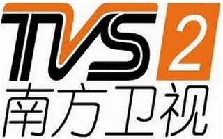 大湾区卫视 南方卫视TVS2广东电视台